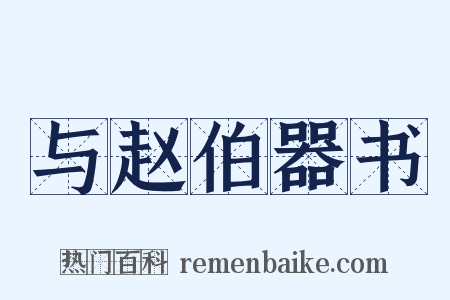 与赵伯器书是什么意思的图片